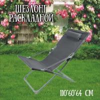 Раскладной шезлонг для дачи Coolwalk 110*60*64 cм