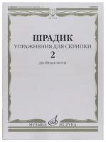 17564МИ Шрадик Г. Упражнения для скрипки 2. Двойные ноты, Издательство "Музыка"