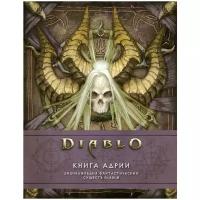 Брукс Р., Бернс М. "Diablo: Книга Адрии. Энциклопедия фантастических существ Diablo"