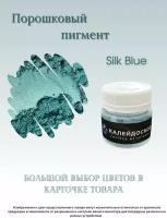 Порошковый пигмент Silk Blue - 25 мл (10 гр) Краситель для творчества Калейдоскоп