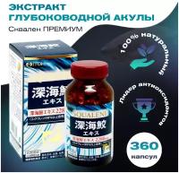 ITOH Сквален премиум (экстракт глубоководной акулы) Deep sea shark extract, 360 капсул