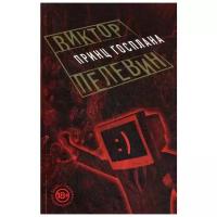 Пелевин В.О. "Принц Госплана"