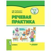 Речевая практика. 1 кл.: учебник для общеобразовательных организаций, реализующих ФГОС образования обучающихся с интеллектуальными нарушениями