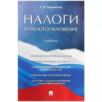 Ордынская Е.В. "Налоги и налогообложение"