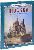 Книга Москва. Иллюстрированная энциклопедия