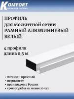 Профиль для москитной сетки Рамный алюминиевый белый 0,5 м 4 шт