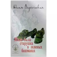 Вознесенская Юлия Николаевна "Жила-была старушка в зеленых башмаках"
