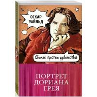 Уайльд Оскар . Портрет Дориана Грея. 100 главных книг (обложка) (лимитированное издание)