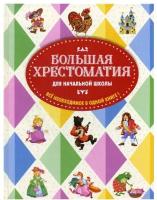 Чуковский К.И., Петников Г.Н., Салье В.М. Большая хрестоматия для начальной школы. 5-е изд., исправленное и дополненное