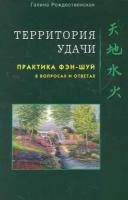 Территория Удачи Практика фэн-шуй в вопросах и ответах