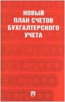 Книга Проспект Новый план счетов бухгалтерского учета. 2023 год