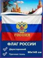 Флаг России 90х145 см с гербом/повышенная прочность и влагозащита/ флажная сетка