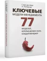 Ключевые модели менеджмента. 77 моделей, которые должен знать каждый менеджер. 6-е изд., доп