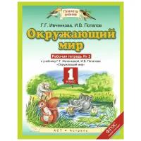 Ивченкова Г.Г., Потапов И.В. "Окружающий мир. 1 класс. Рабочая тетрадь №2 к учебнику Г.В. Ивченковой, И.В. Потапова"