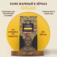 Кофе в зернах LALIBELA COFFEE CLASSIC 250 г