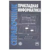 Волкова В., Юрьева В. (ред.) "Прикладная информатика: справочник. Учебное пособие"