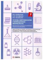 Основы микробиологии и инфекционная безопасность: методич.указания по организации самостоятельной работы: учебное пособие. Олсуфьева А.В. ИД Синергия