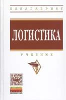 Логистика. Учебник