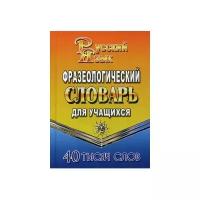 Федорова Т.Л. "Фразеологический словарь русского языка для учащихся. 40 000 слов"