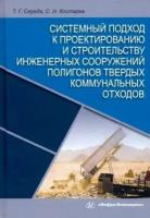 середа, костарев: системный подход к проектированию и строительству инженерных сооружений полигонов твердых отходов