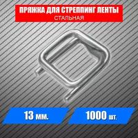 Пряжка для полипропиленовой стреппинг ленты 13мм, 1000 шт