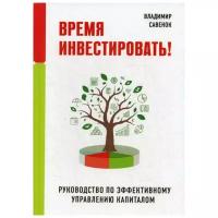 Савенок В.С. "Время инвестировать!"