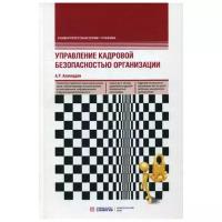 Управление кадровой безопасностью организации: Учебник. 2-е изд., перераб. и доп