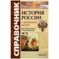 Жукова Л.В. "История России с древнейших времен. Для школьников и выпускников. ФГОС. Справочник"