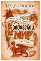 Колдовской мир: Хрустальный грифон; Грифон торжествующий; Гнездо грифона: романы. Нортон А. Азбука