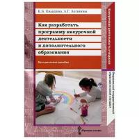 Евладова Елена Борисовна "Как разработать программу внеурочной деятельности и дополнительного образования. Методическое пособие"