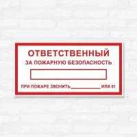 Табличка "Ответственный за пожарную безопасность", 30х15 см, ПВХ