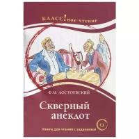 Достоевский Ф. "Скверный анекдот. Книга для чтения с заданиями"