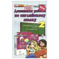 А. А. Рябинина "Английский язык. 2 класс. Домашняя работа. К учебнику Н. И. Быкова и др. "Английский язык. 2 класс""