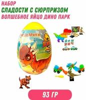 Набор холодок "сладости С сюрпризом" Большое яйцо сюрприз с игрушками и сладостями Дино Парк