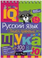 Айрис. IQ блокнот "Русский язык пишем правильно" с 1-4 класс /200