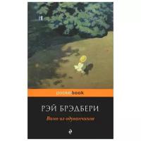 Брэдбери Рэй Дуглас "Вино из одуванчиков"