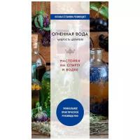 Юлия Николаева "Огненная вода. Мудрость целителя. Настойки на спирту и водке"
