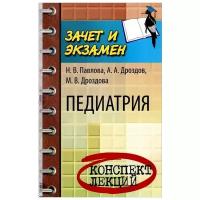 Педиатрия. Конспект лекций | Павлова Надежда Витальевна