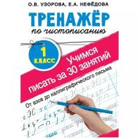 Тренажер по чистописанию. Учимся писать всего за 30 занятий. 1 класс. От азов до каллиграфического письма