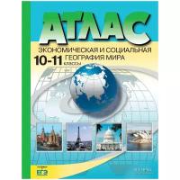 Атлас Экономическая и социальная география мира 10-11 класс Учебное пособие Кузнецов АП