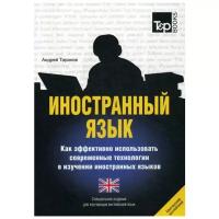 Таранов А.М. "Иностранный язык. Как эффективно использовать современные технологии в изучении иностранных языков. Английский (британский) язык"