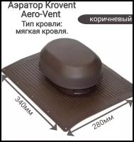 Аэратор AERO-VENT Krovent для вентиляции на мягкой кровле