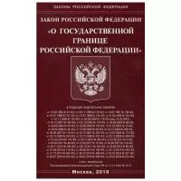 Закон Российской Федерации "О государственной границе Российской Федерации"