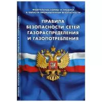 Правила безопасности сетей газораспределения и газопотребления