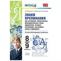 Знаки препинания. Ко всем действующим учебникам. 8-9 классы. ФГОС | Новикова Лариса Ивановна