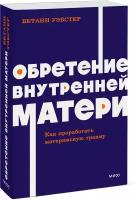 Бетани Уэбстер. Обретение внутренней матери. Как проработать материнскую травму NEON Pocketbooks