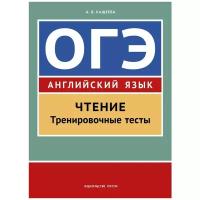 Кащеева А.В. "Учебное пособие. ОГЭ. Чтение. Тренировочные тесты. Английский язык"