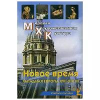 О. Ю. Срабова "Новое время. Западная Европа XVII-XIX вв. Учебное пособие"