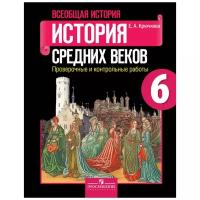 Крючкова Е.А. "История средних веков. 6 класс. Проверочные и контрольные работы. ФГОС"