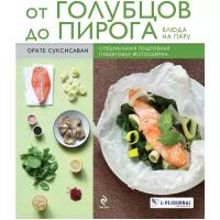 Суксисаван О. "От голубцов до пирога. Блюда на пару"